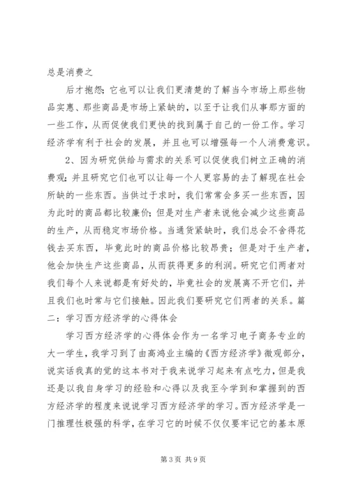 学习区域经济学的心得体会 (2).docx