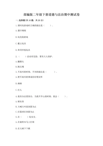 部编版二年级下册道德与法治期中测试卷【夺冠系列】.docx