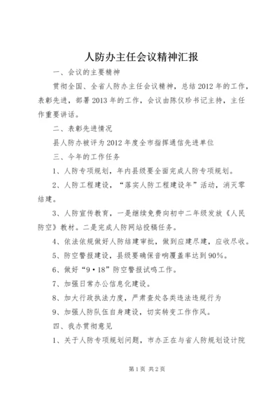 人防办主任会议精神汇报.docx