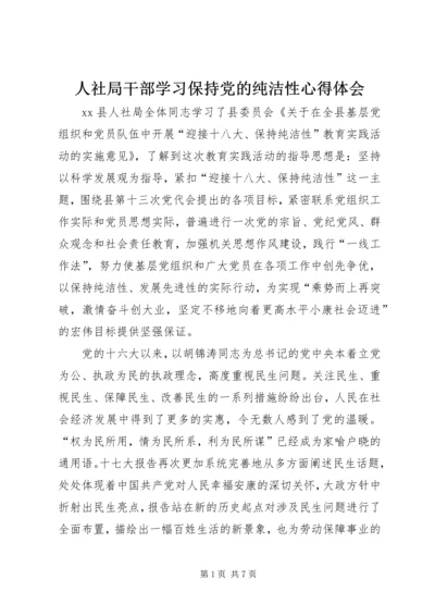 人社局干部学习保持党的纯洁性心得体会.docx