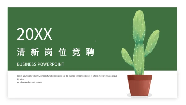 绿色简约仙人掌岗位竞聘通用PPT模板