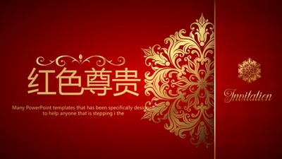 高档尊贵红色背景通用动态PPT