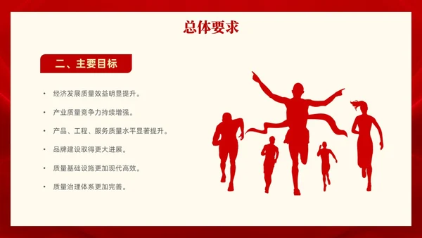 红色党政风全面解读质量强国建设纲要PPT模板