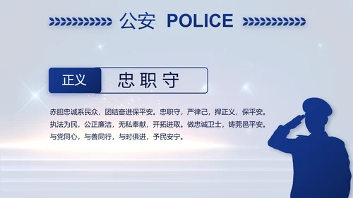 蓝色大气公安警察工作汇报PPT动态模板