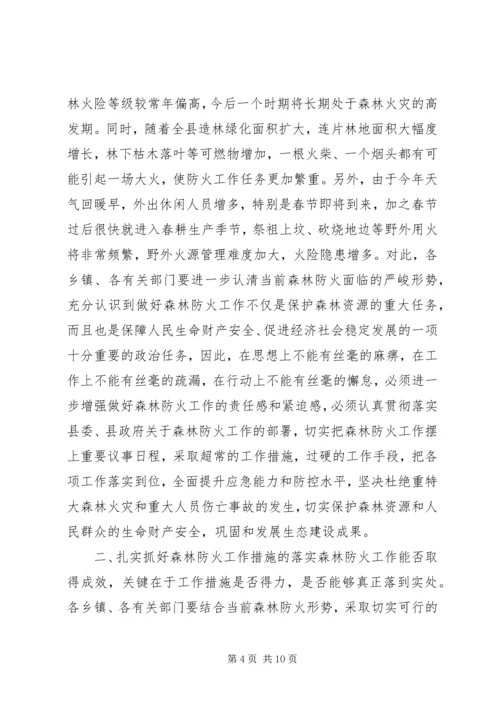 副县长在全县森林防火暨春节期间重点工作会议上的讲话稿.docx