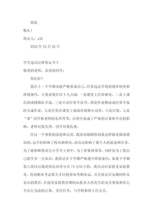 学生违反纪律保证书11篇.docx