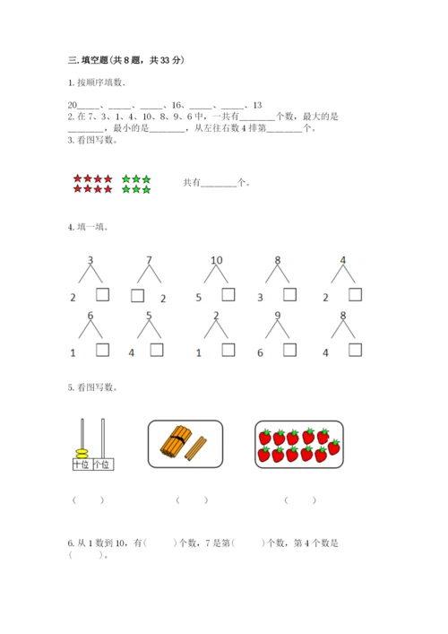 人教版一年级上册数学期末考试试卷精品含答案.docx