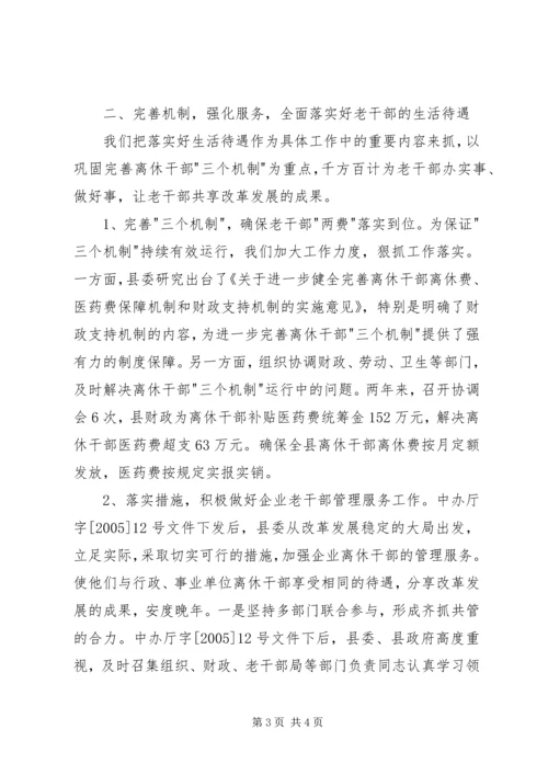 做好新时期老干部工作经验做法 (3).docx