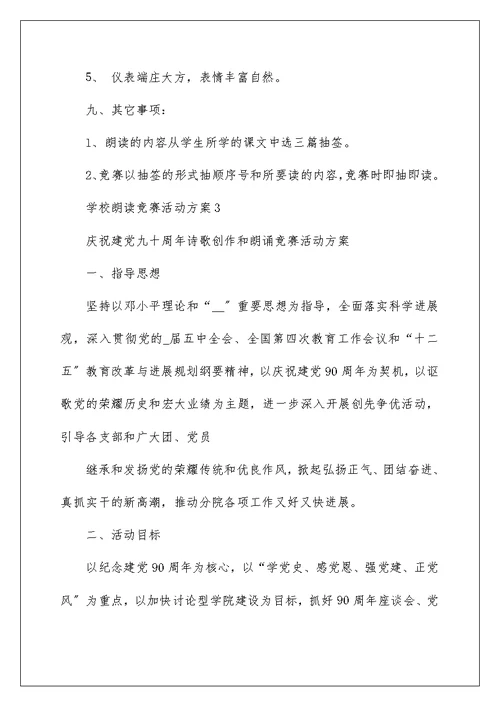 学校朗读比赛活动方案