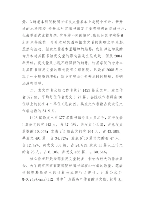 河南省本科高师院校图书馆科研群体发表论文.docx