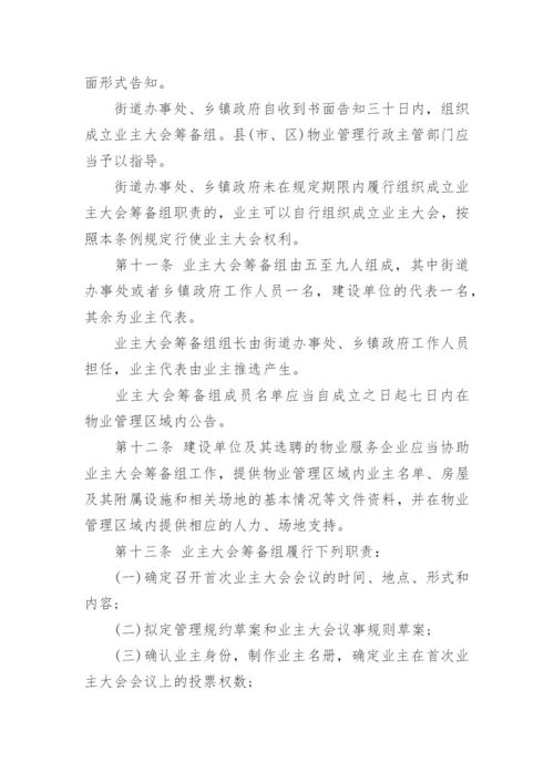 《陕西省物业管理条例》全文.docx