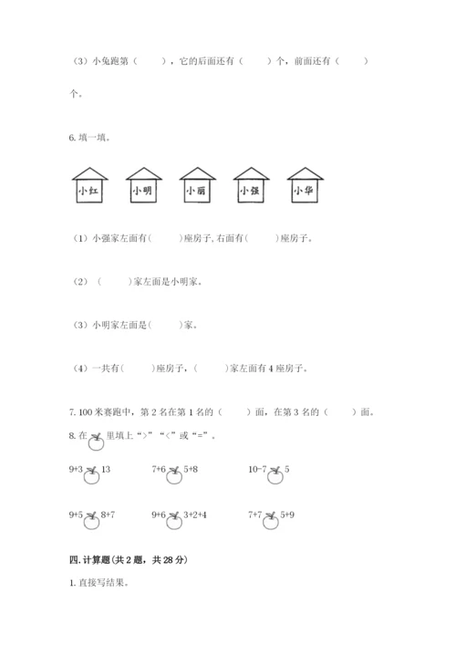 人教版一年级上册数学期末考试试卷精品（名校卷）.docx