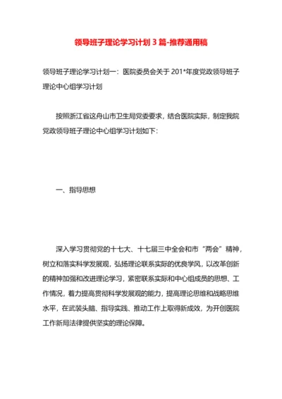 领导班子理论学习计划3篇.docx