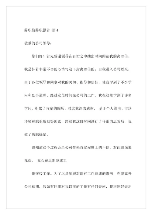 辞职信辞职报告202
