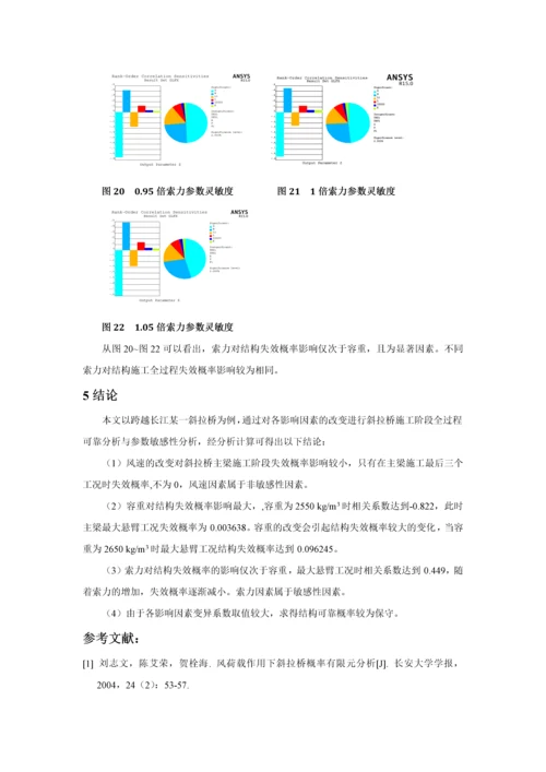 基于概率有限元的斜拉桥施工全过程可靠性分析--王思锐.docx