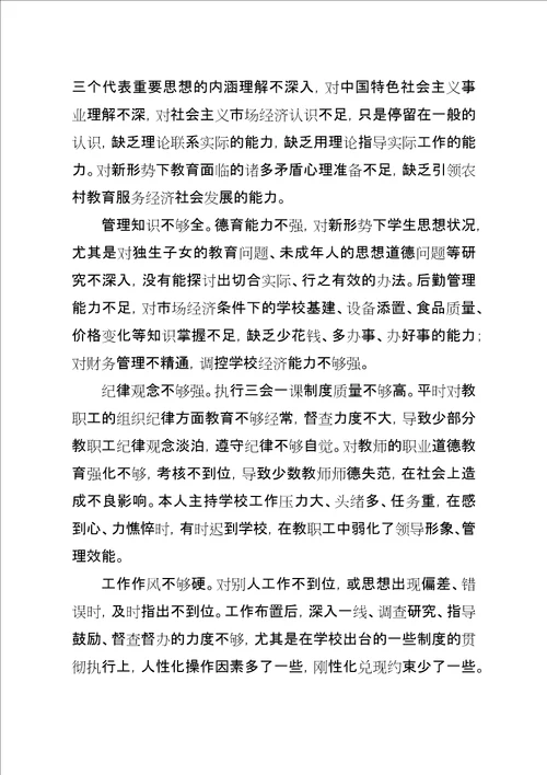墅导中学支部书记校长党性分析材料