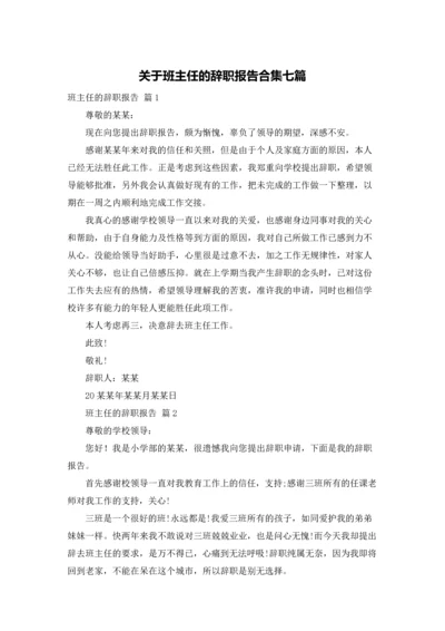 关于班主任的辞职报告合集七篇.docx