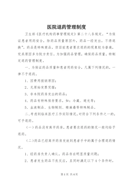 医院退药管理制度.docx