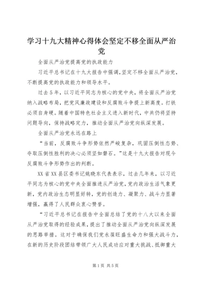 学习十九大精神心得体会坚定不移全面从严治党 (3).docx