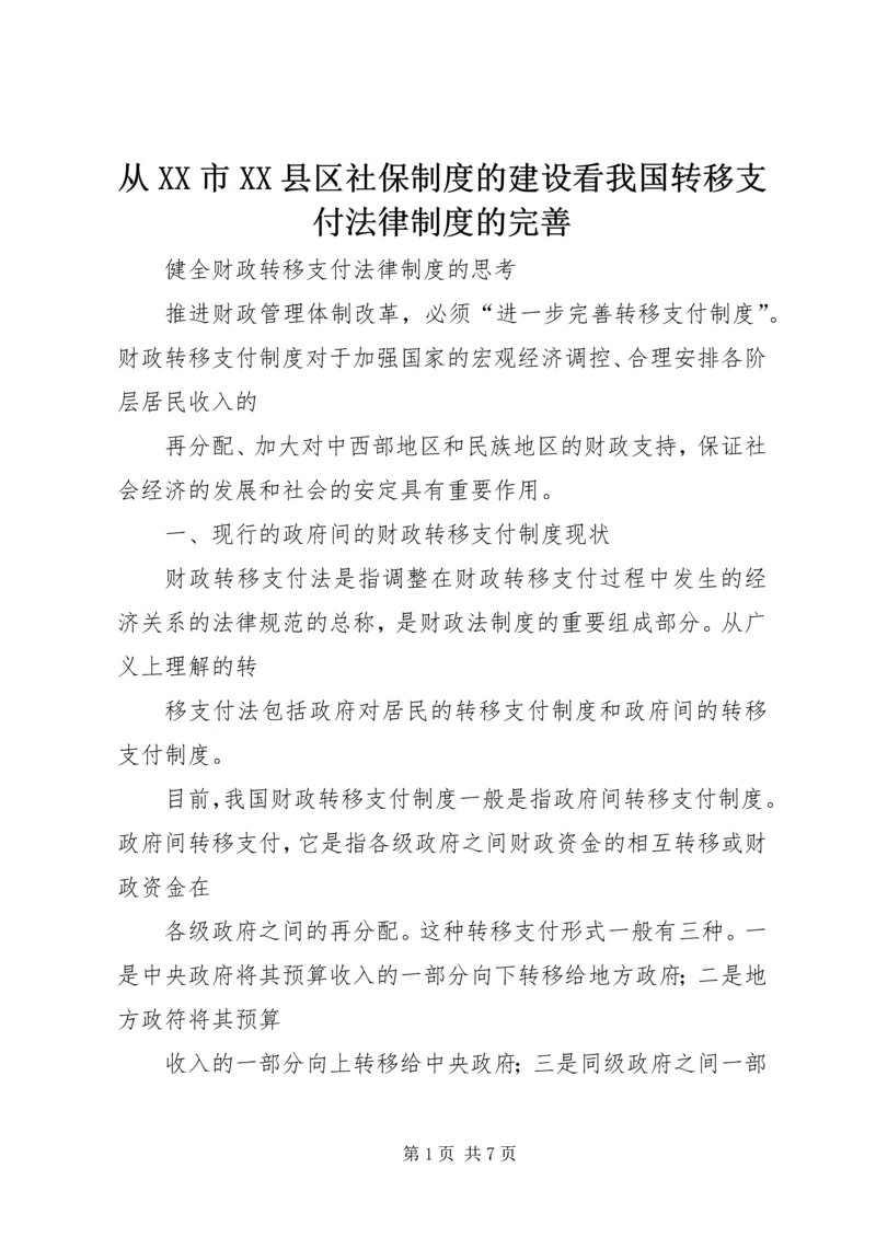 从XX市XX县区社保制度的建设看我国转移支付法律制度的完善精编.docx