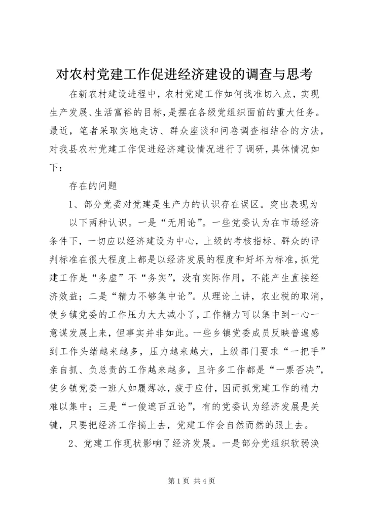 对农村党建工作促进经济建设的调查与思考 (4).docx