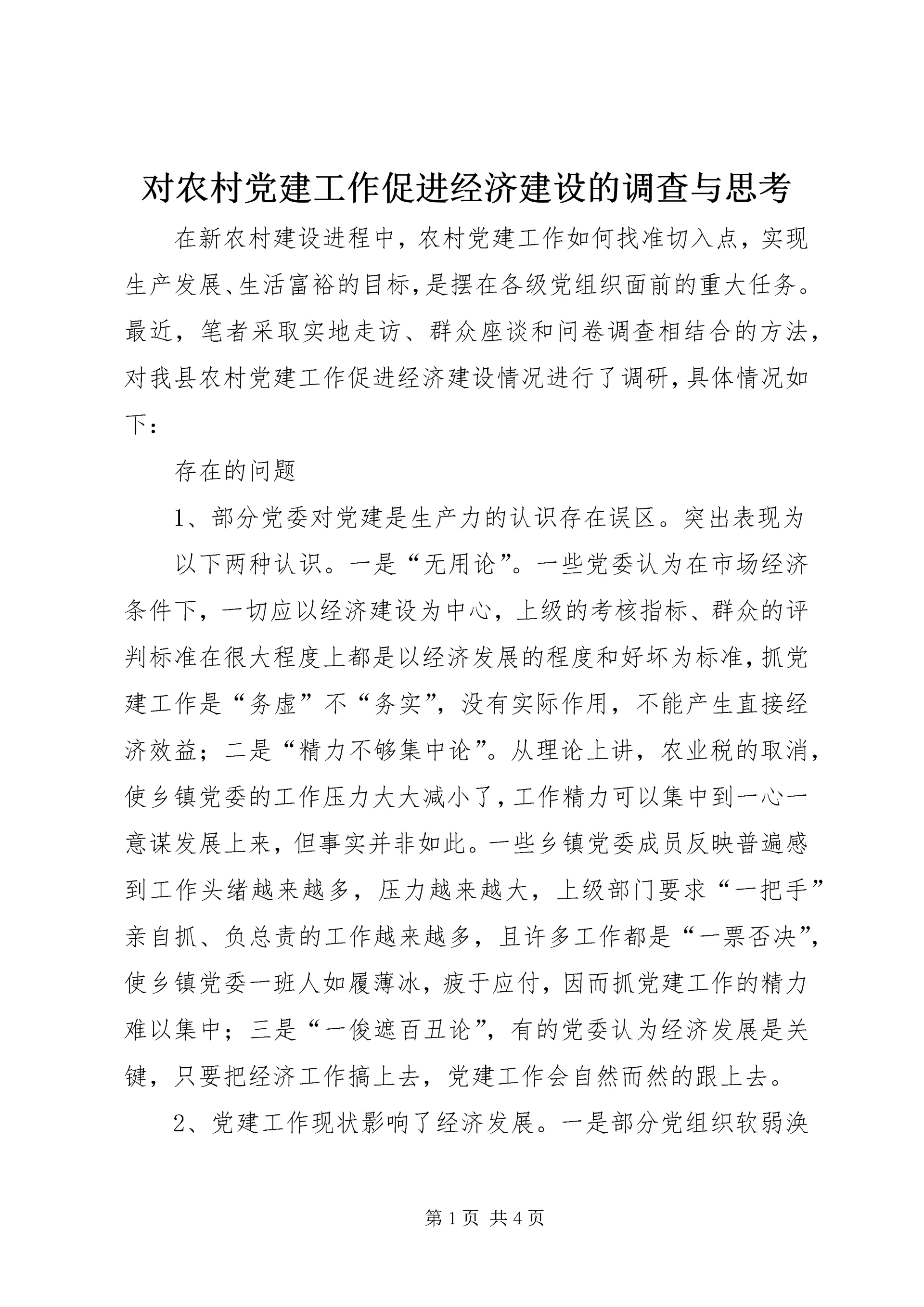 对农村党建工作促进经济建设的调查与思考 (4).docx