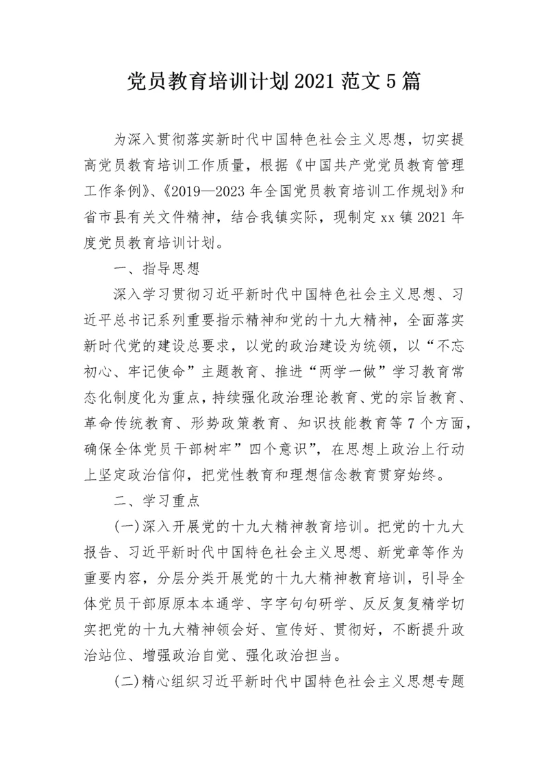 党员教育培训计划2021范文5篇.docx