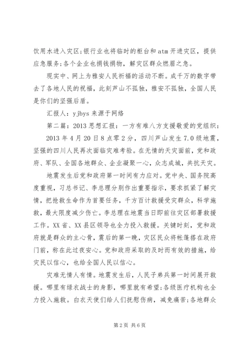 思想汇报一方有难八方支援_1.docx