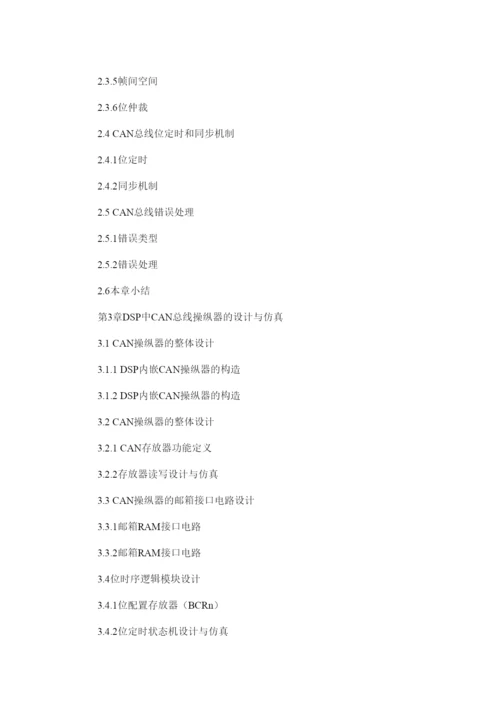 【精编】canۥ总线毕业论文开题报告精选.docx