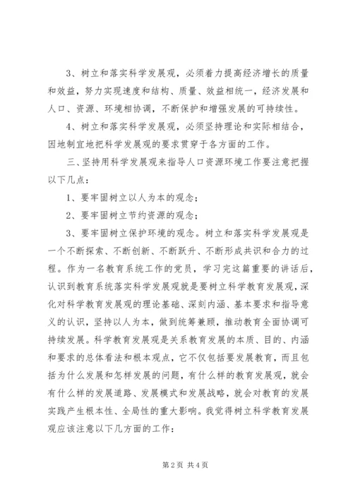 学习《树立和落实科学发展观》心得体会 (4).docx