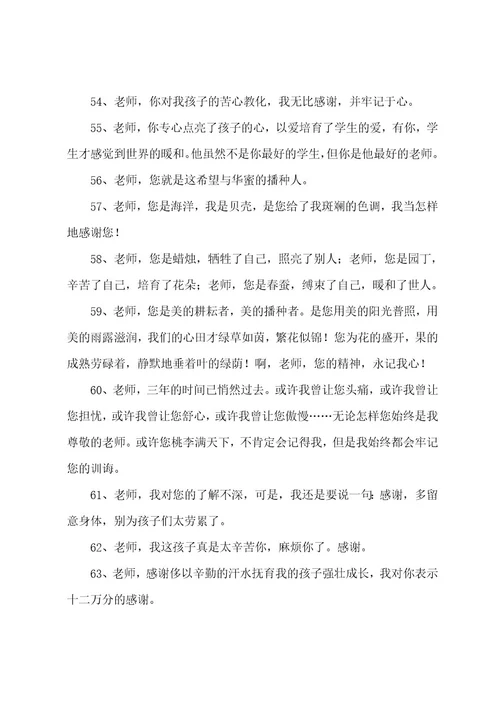 家长感谢老师最暖心短句（精选170句）