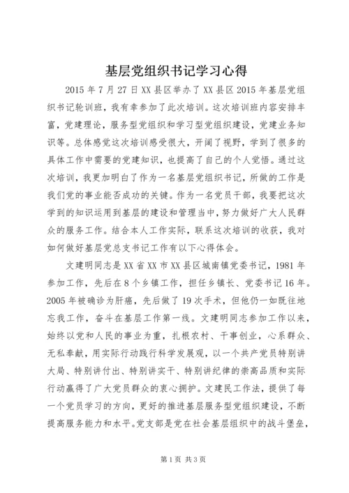 基层党组织书记学习心得.docx