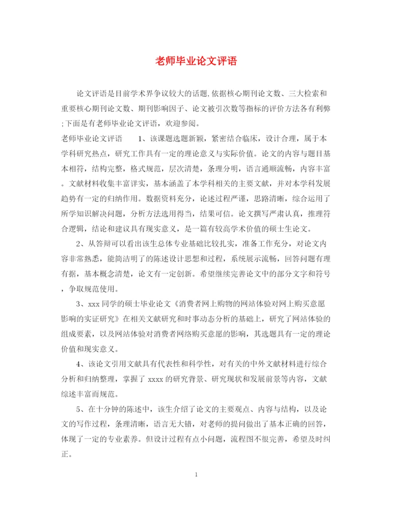 2023年老师毕业论文评语.docx