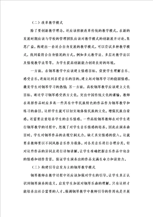 202x年汇编参考资料之浅谈高校钢琴教学模式的创新