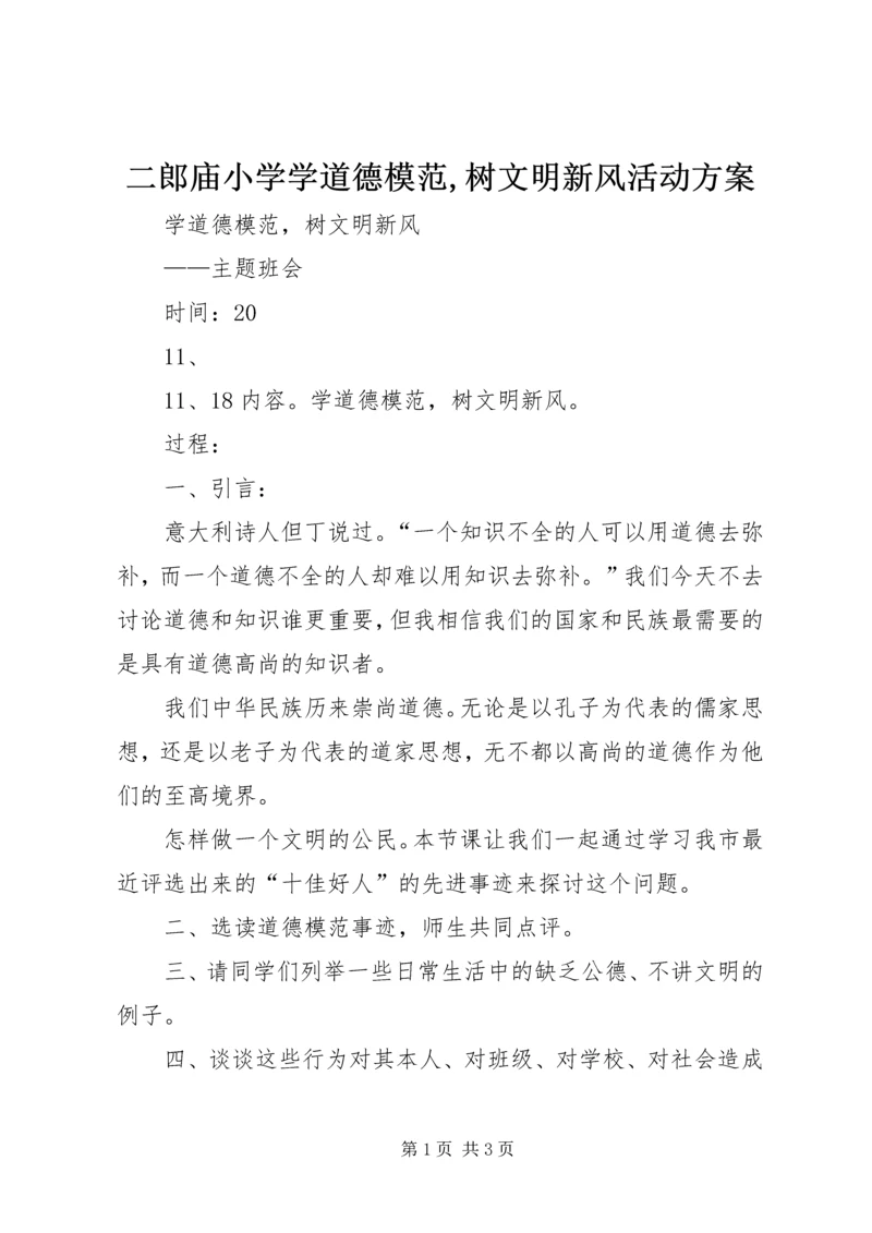 二郎庙小学学道德模范,树文明新风活动方案.docx