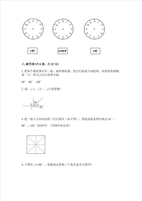 北京版四年级上册数学第四单元线与角测试卷及答案1套