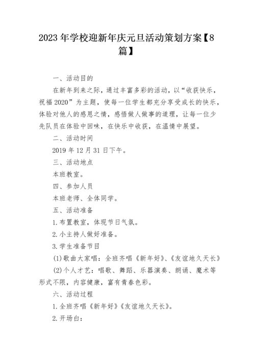 2023年学校迎新年庆元旦活动策划方案【8篇】.docx