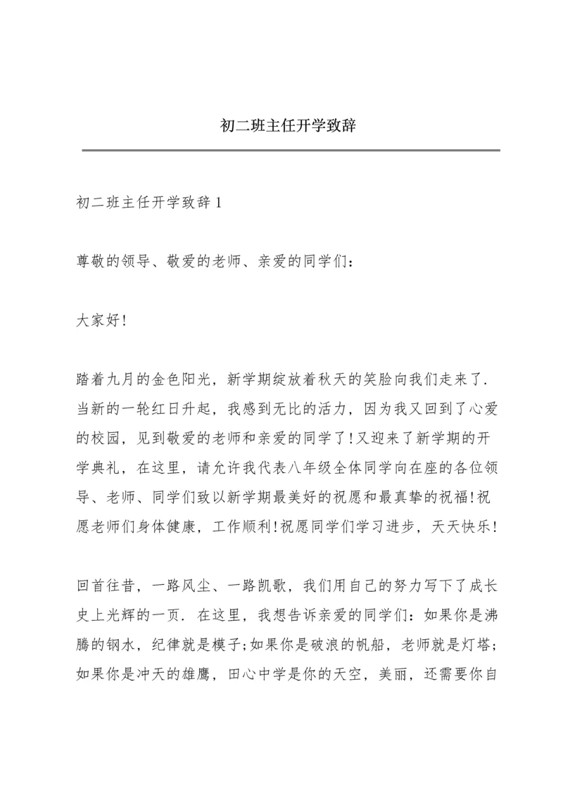 初二班主任开学致辞.docx