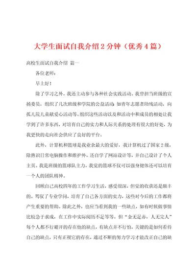 大学生面试自我介绍2分钟优秀4篇