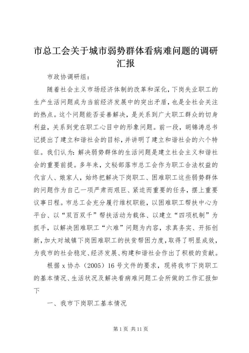 市总工会关于城市弱势群体看病难问题的调研汇报 (7).docx