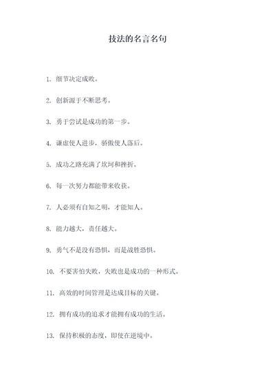 技法的名言名句