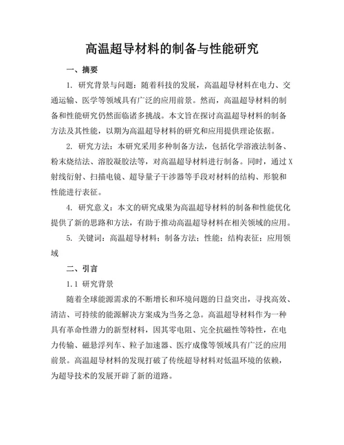 高温超导材料的制备与性能研究