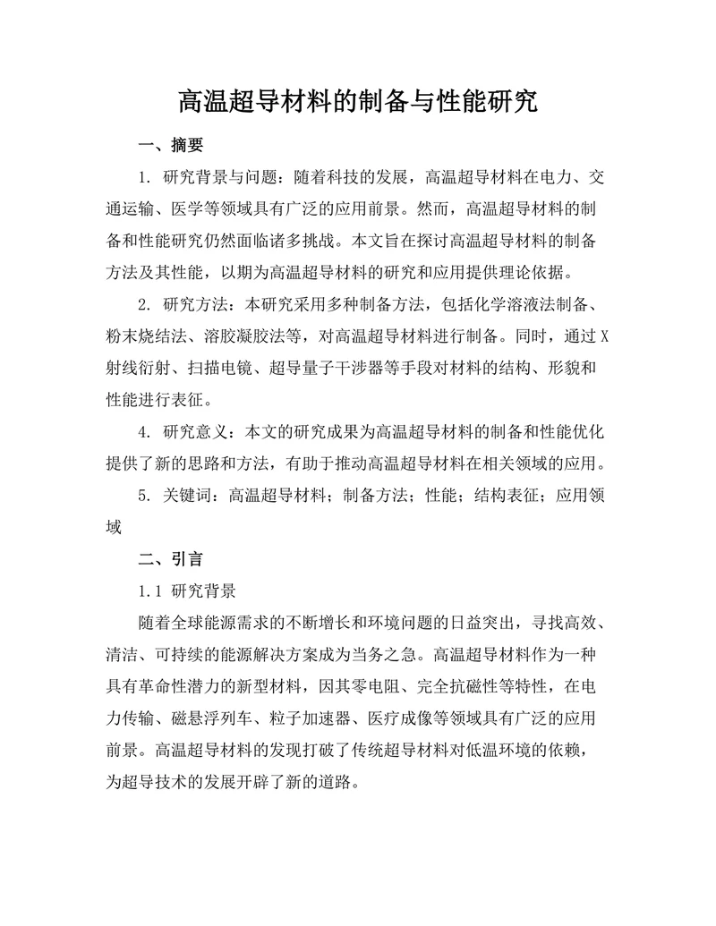 高温超导材料的制备与性能研究