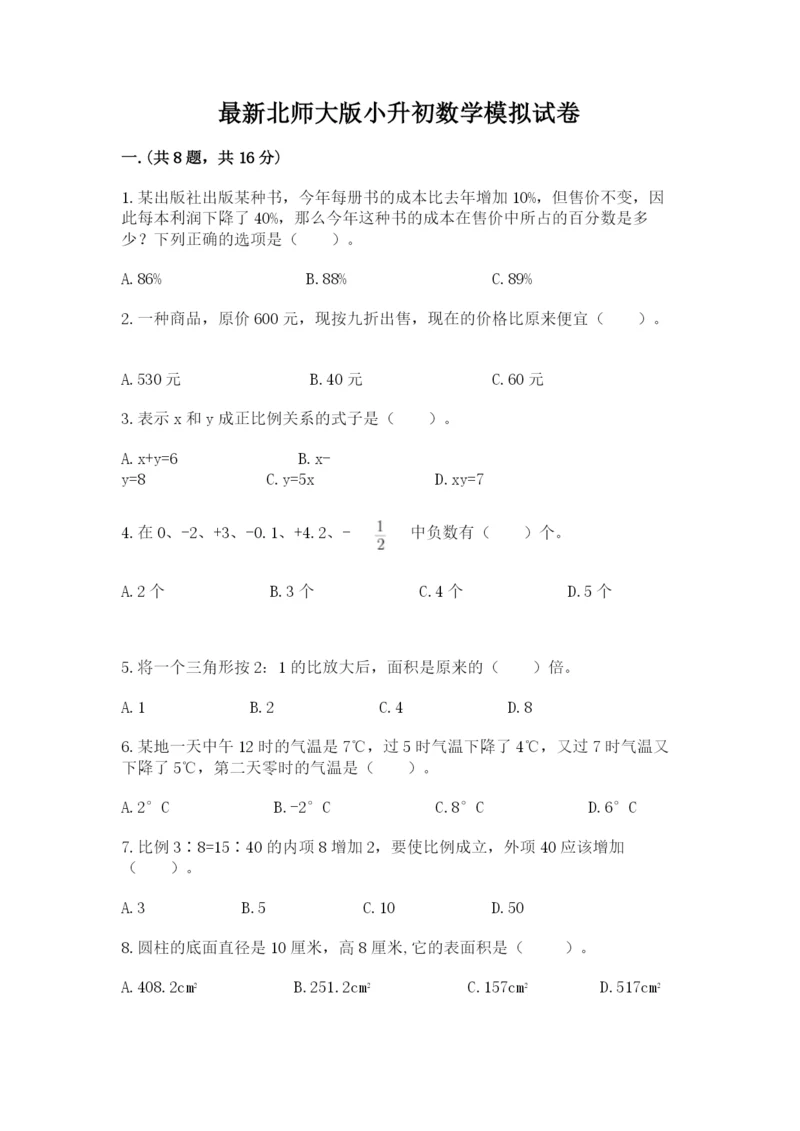 最新北师大版小升初数学模拟试卷含答案【满分必刷】.docx