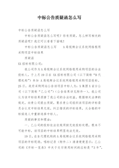 中标公告质疑函怎么写.docx