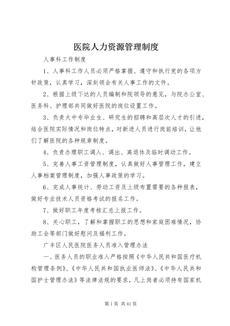 医院人力资源管理制度.docx