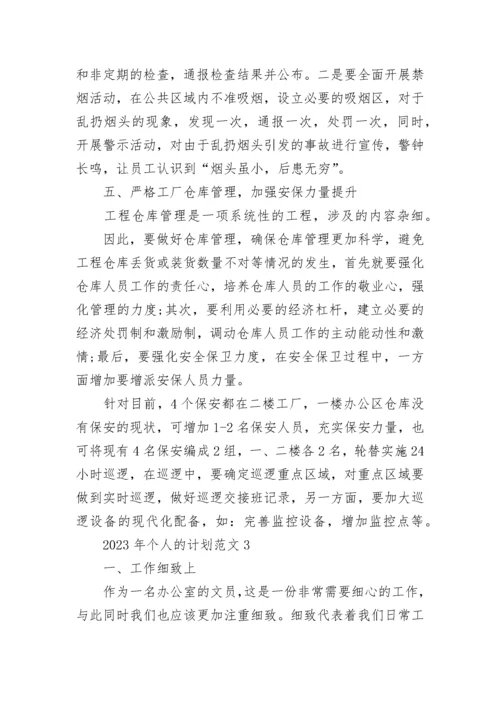 2023年个人的计划范文5篇.docx