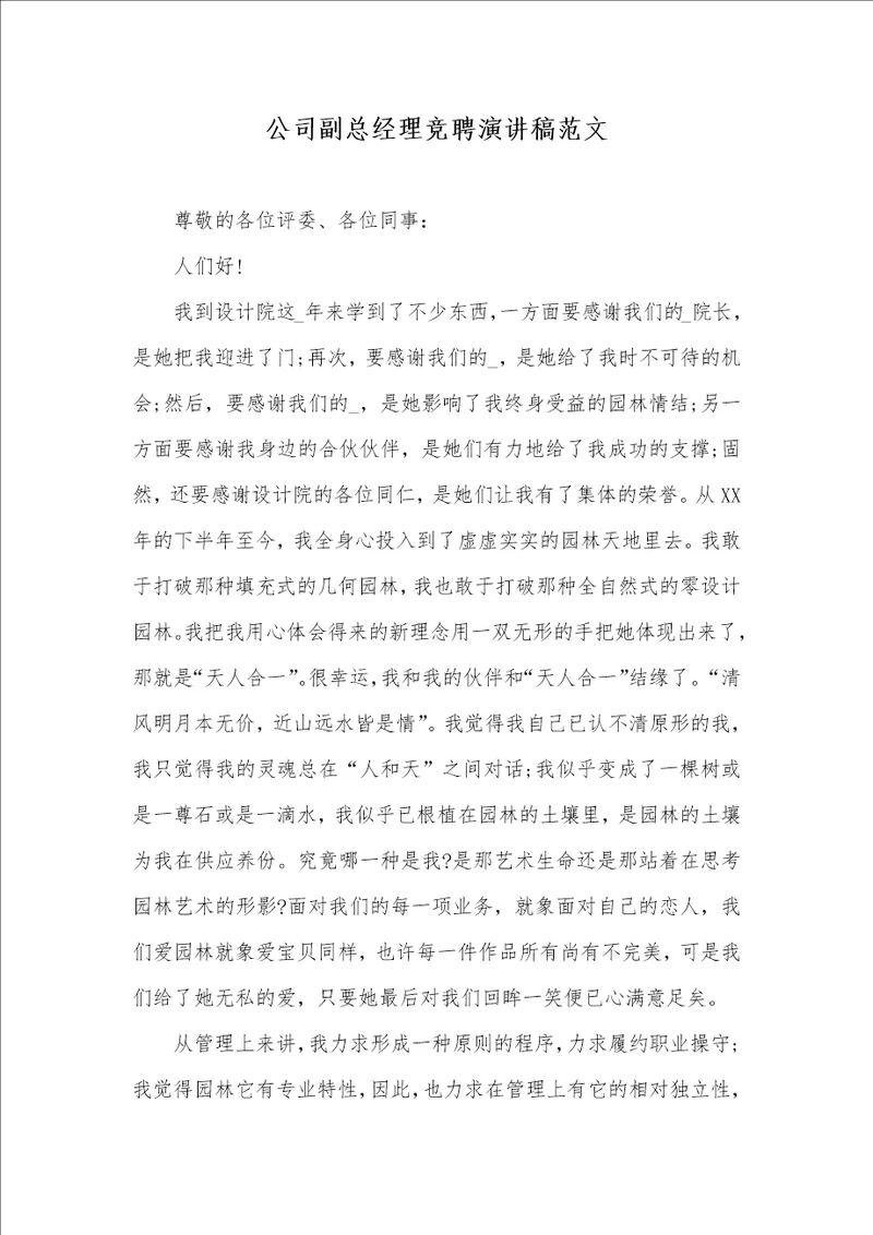 企业副总经理竞聘演讲稿范文