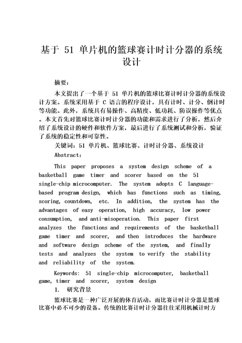 基于51单片机的篮球赛计时计分器的系统设计