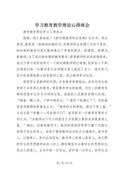 学习教育教学理论心得体会 (4).docx